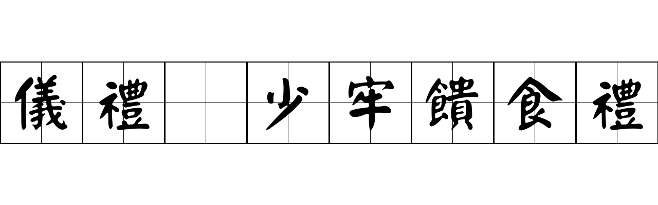 儀禮 少牢饋食禮